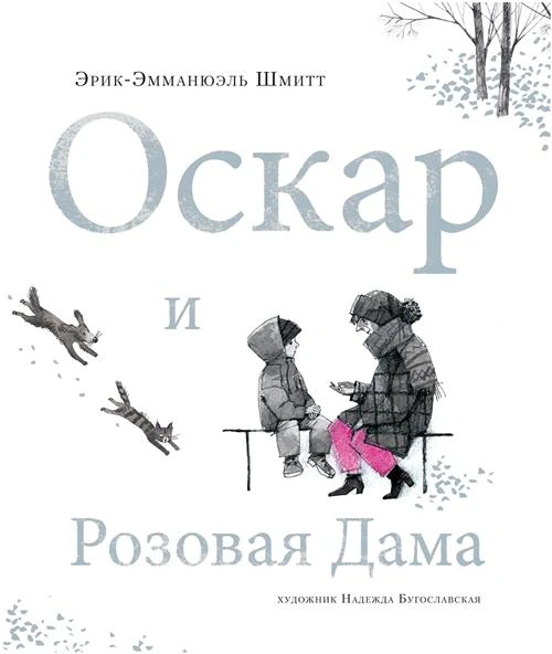 Шмитт Э.-Э. "Оскар и Розовая Дама и другие истории"