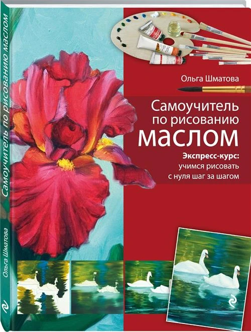 Шматова О.В. "Самоучитель по рисованию маслом"