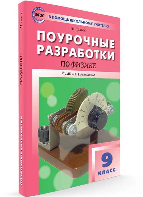 Шлык Н.С. "Поурочные разработки по физике. 9 класс. К УМК А.В. Пёрышкина"