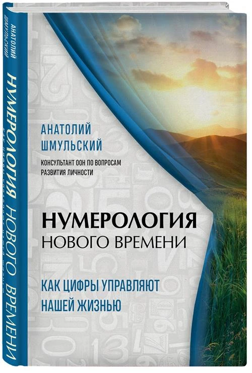 Шмульский А.В. "Нумерология нового времени: как цифры управляют нашей жизнью"