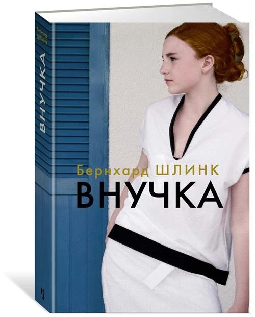 Шлинк Бернхард "Внучка"